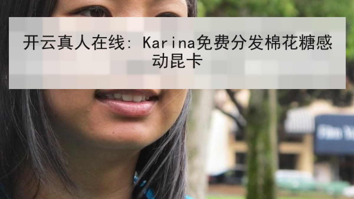 开云真人在线: Karina免费分发棉花糖感动昆卡 开云真人在线: Karina免费分发棉花糖感动昆卡