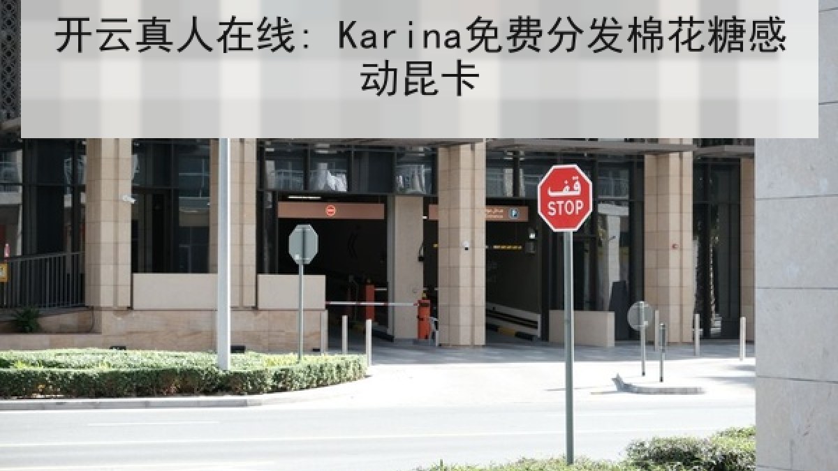 开云真人在线: Karina免费分发棉花糖感动昆卡