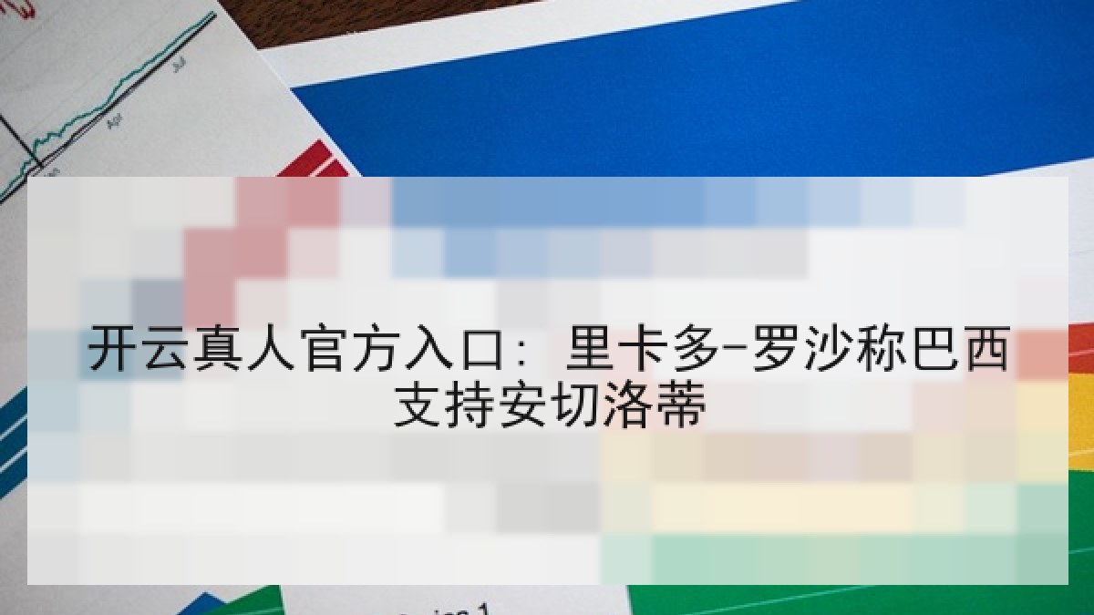 开云真人官方入口: 里卡多-罗沙称巴西支持安切洛蒂 开云真人官方入口: 里卡多-罗沙称巴西支持安切洛蒂