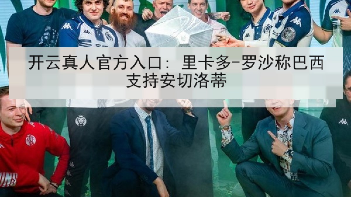 开云真人官方入口: 里卡多-罗沙称巴西支持安切洛蒂 开云真人官方入口: 里卡多-罗沙称巴西支持安切洛蒂