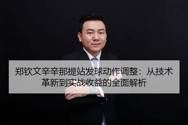 zheng-qin-wen-xin-xin-na-ti-zhan-fa-qiu-dong-zuo-tiao-zheng-cong-ji-shu-ge-xin-dao-shi-zhan-shou-yi-de-quan-mian-jie-xi-2-558.jpg