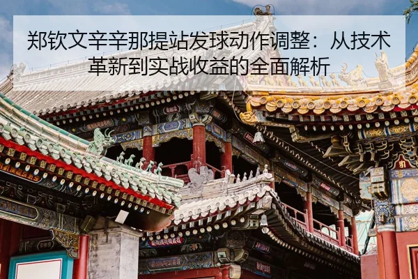 zheng-qin-wen-xin-xin-na-ti-zhan-fa-qiu-dong-zuo-tiao-zheng-cong-ji-shu-ge-xin-dao-shi-zhan-shou-yi-de-quan-mian-jie-xi-3-829.jpg