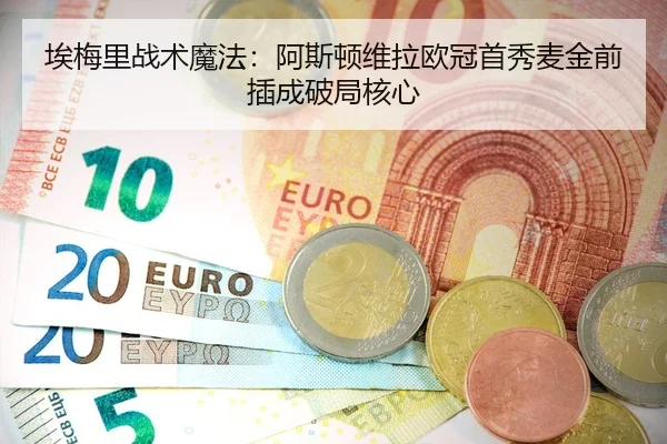 ai-mei-li-zhan-shu-mo-fa-a-si-dun-wei-la-ou-guan-shou-xiu-mai-jin-qian-cha-cheng-po-ju-he-xin-3-523.jpg