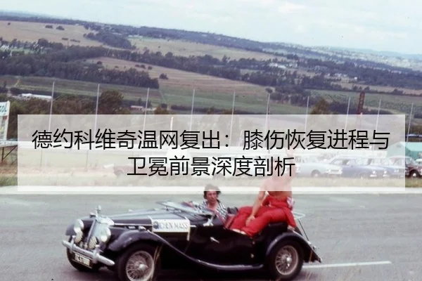de-yue-ke-wei-qi-wen-wang-fu-chu-xi-shang-hui-fu-jin-cheng-yu-wei-mian-qian-jing-shen-du-pou-xi-2-465.jpg