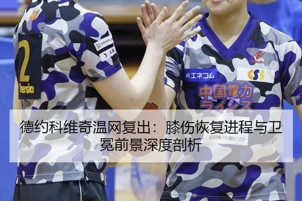 de-yue-ke-wei-qi-wen-wang-fu-chu-xi-shang-hui-fu-jin-cheng-yu-wei-mian-qian-jing-shen-du-pou-xi-3-117.jpg