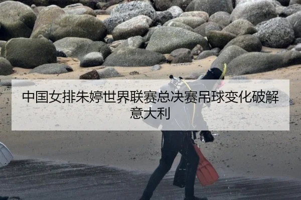 中国女排朱婷世界联赛总决赛吊球变化破解意大利
