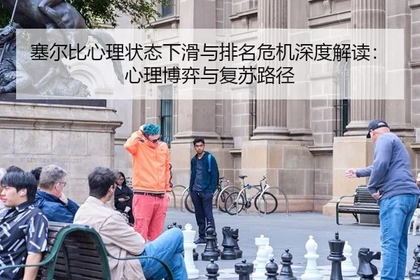 sai-er-bi-xin-li-zhuang-tai-xia-hua-yu-pai-ming-wei-ji-shen-du-jie-du-xin-li-bo-yi-yu-fu-su-lu-jing-3-658.jpg