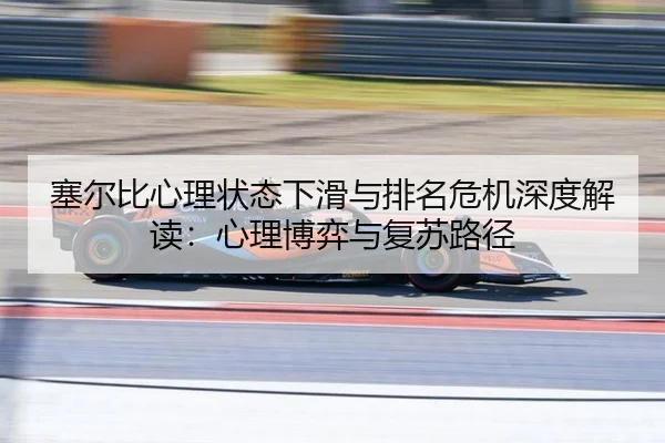 塞尔比心理状态下滑与排名危机深度解读：心理博弈与复苏路径