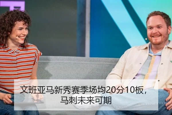 文班亚马新秀赛季场均20分10板，马刺未来可期
