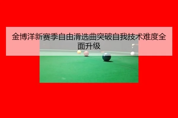jin-bo-yang-xin-sai-ji-zi-you-hua-xuan-qu-tu-po-zi-wo-ji-shu-nan-du-quan-mian-sheng-ji-3-447.jpg