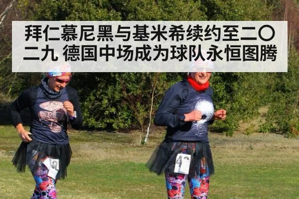 拜仁慕尼黑与基米希续约至二〇二九 德国中场成为球队永恒图腾