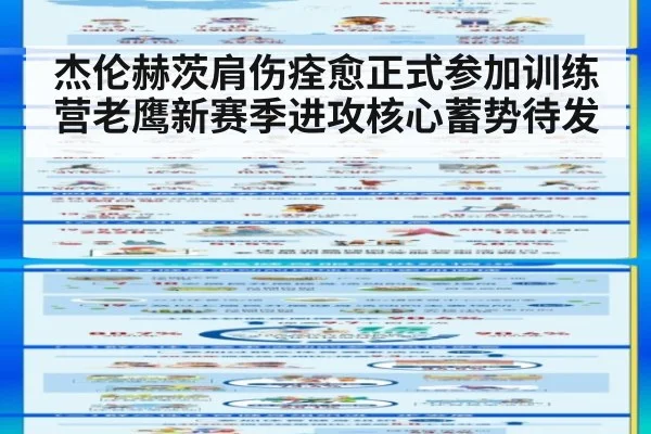 杰伦赫茨肩伤痊愈正式参加训练营老鹰新赛季进攻核心蓄势待发