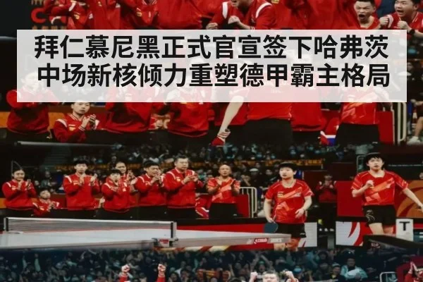 拜仁慕尼黑正式官宣签下哈弗茨中场新核倾力重塑德甲霸主格局