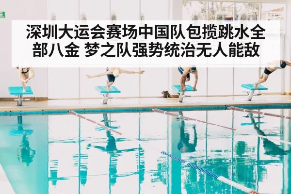 深圳大运会赛场中国队包揽跳水全部八金 梦之队强势统治无人能敌