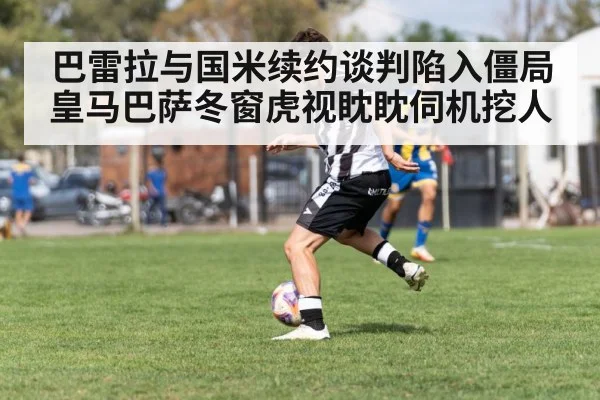 巴雷拉与国米续约谈判陷入僵局 皇马巴萨冬窗虎视眈眈伺机挖人