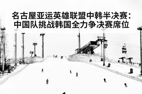 名古屋亚运英雄联盟中韩半决赛:中国队挑战韩国全力争决赛席位