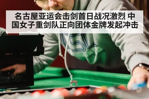 名古屋亚运会击剑首日战况激烈 中国女子重剑队正向团体金牌发起冲击