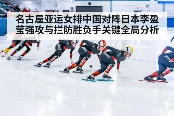 名古屋亚运女排中国对阵日本李盈莹强攻与拦防胜负手关键全局分析